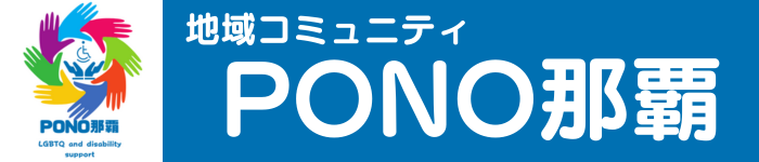 地域コミュニティ　PONO那覇